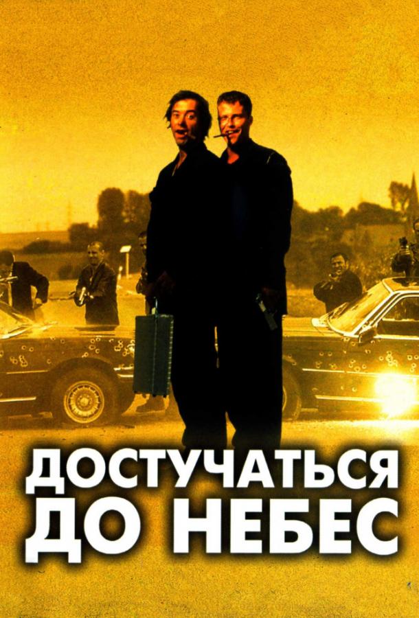 Фильм Достучаться до небес 1997 смотреть онлайн бесплатно